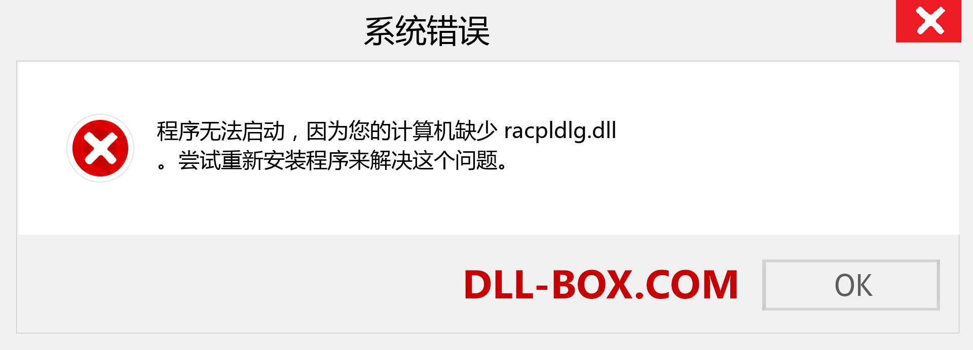 racpldlg.dll 文件丢失？。 适用于 Windows 7、8、10 的下载 - 修复 Windows、照片、图像上的 racpldlg dll 丢失错误